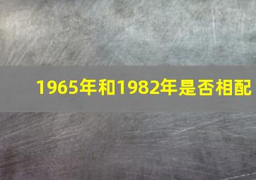 1965年和1982年是否相配