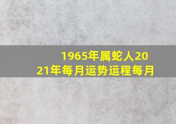 1965年属蛇人2021年每月运势运程每月