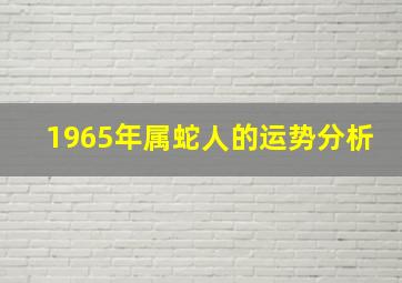 1965年属蛇人的运势分析