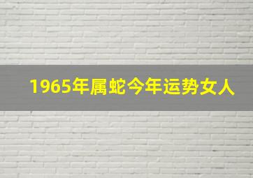 1965年属蛇今年运势女人