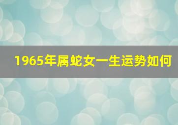 1965年属蛇女一生运势如何