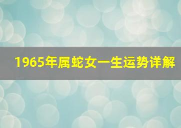 1965年属蛇女一生运势详解