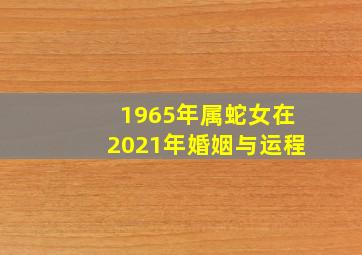 1965年属蛇女在2021年婚姻与运程