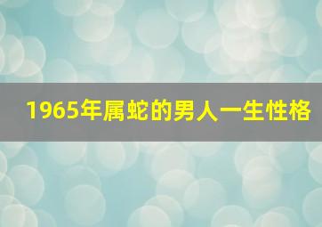 1965年属蛇的男人一生性格