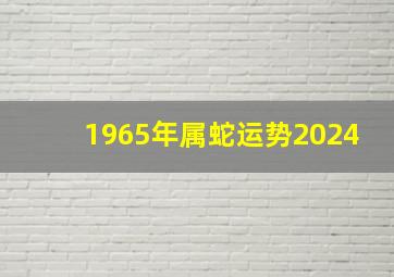 1965年属蛇运势2024