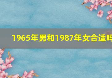 1965年男和1987年女合适吗