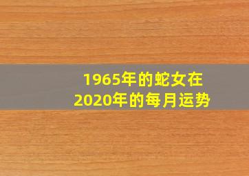 1965年的蛇女在2020年的每月运势