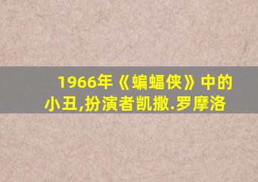 1966年《蝙蝠侠》中的小丑,扮演者凯撒.罗摩洛