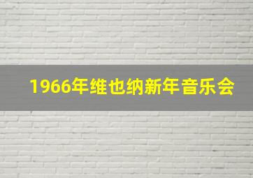 1966年维也纳新年音乐会