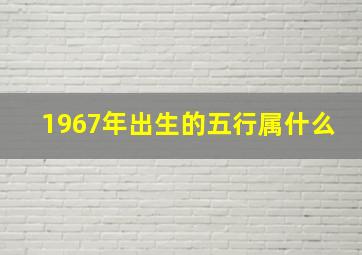 1967年出生的五行属什么