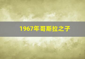 1967年哥斯拉之子