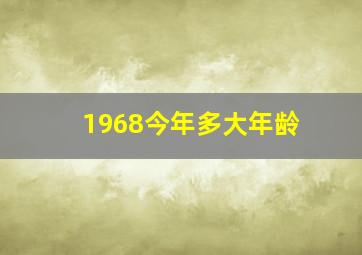 1968今年多大年龄