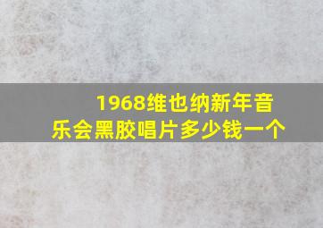 1968维也纳新年音乐会黑胶唱片多少钱一个