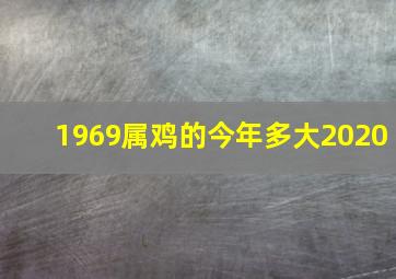 1969属鸡的今年多大2020