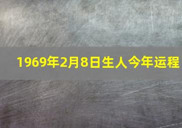 1969年2月8日生人今年运程