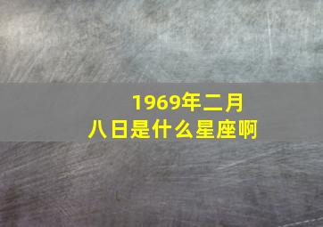 1969年二月八日是什么星座啊