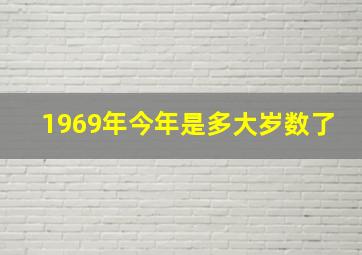 1969年今年是多大岁数了