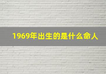 1969年出生的是什么命人