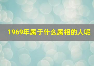 1969年属于什么属相的人呢