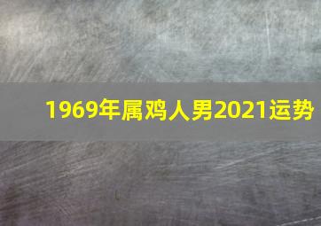 1969年属鸡人男2021运势