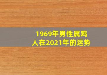 1969年男性属鸡人在2021年的运势