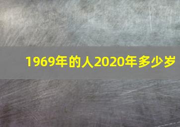 1969年的人2020年多少岁