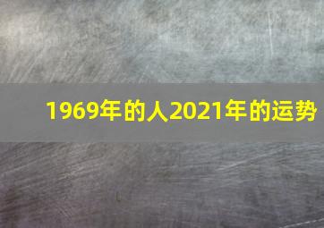 1969年的人2021年的运势