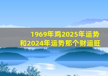 1969年鸡2025年运势和2024年运势那个财运旺