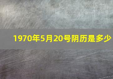 1970年5月20号阴历是多少