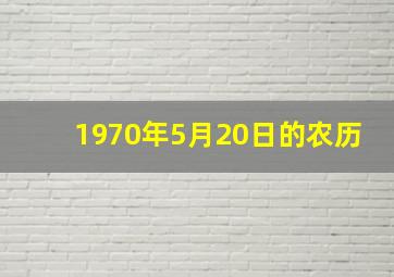 1970年5月20日的农历