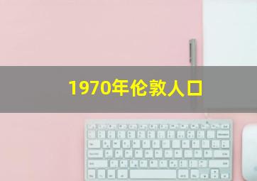 1970年伦敦人口