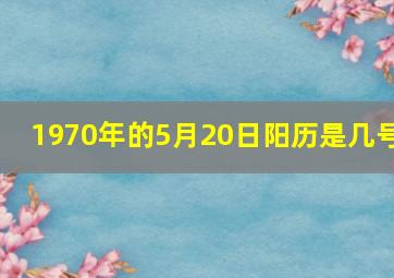 1970年的5月20日阳历是几号