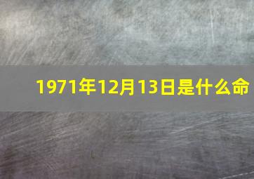 1971年12月13日是什么命