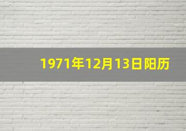 1971年12月13日阳历