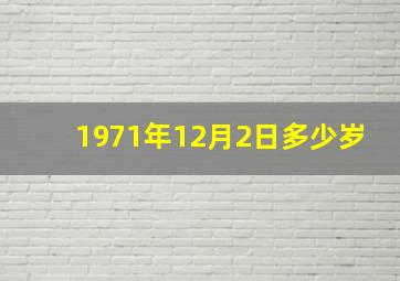 1971年12月2日多少岁