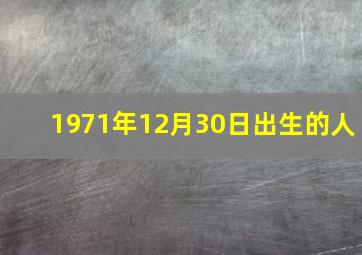 1971年12月30日出生的人