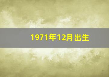 1971年12月出生