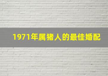 1971年属猪人的最佳婚配