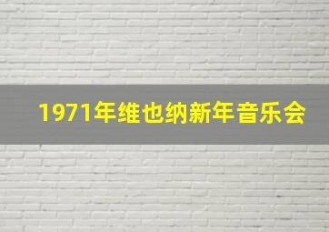 1971年维也纳新年音乐会