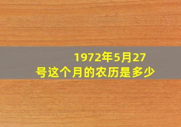 1972年5月27号这个月的农历是多少