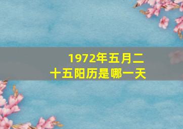 1972年五月二十五阳历是哪一天