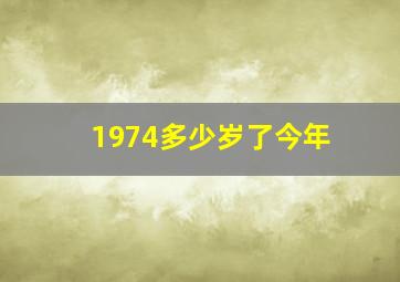 1974多少岁了今年