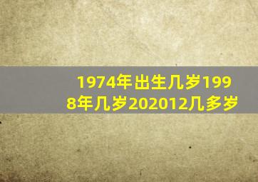 1974年出生几岁1998年几岁202012几多岁