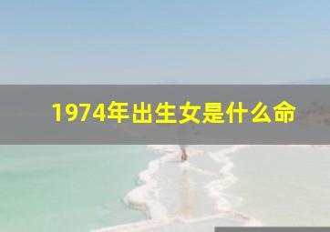 1974年出生女是什么命