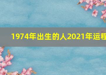 1974年出生的人2021年运程