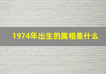 1974年出生的属相是什么