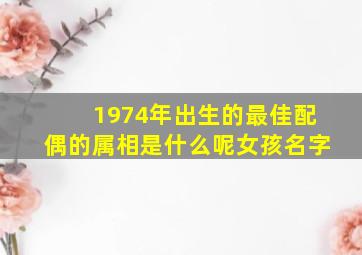 1974年出生的最佳配偶的属相是什么呢女孩名字