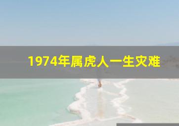 1974年属虎人一生灾难