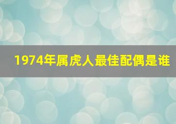 1974年属虎人最佳配偶是谁