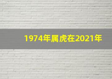 1974年属虎在2021年